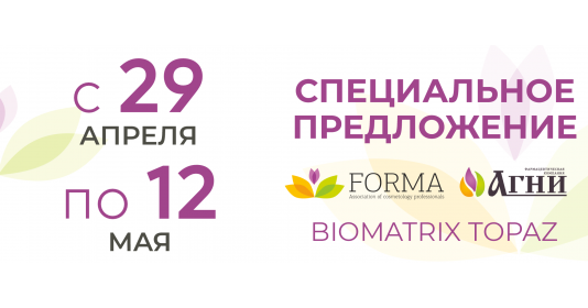 Специальное предложение при покупке Biomatrix Topaz с 29 апреля по 12 мая